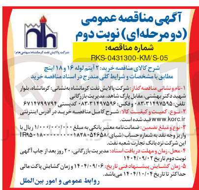 تصویر کوچک آگهی خرید ۲ آیتم لوله ۱۶ و ۱۸ اینچ 