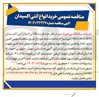 تصویر کوچک آگهی خرید ۲۵ تن انواع آنتی اکسیدان ( BHT BHA TBH ) 