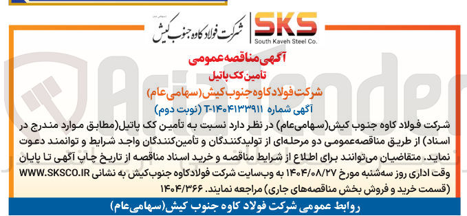 تصویر کوچک آگهی  تأمین کک پاتیل