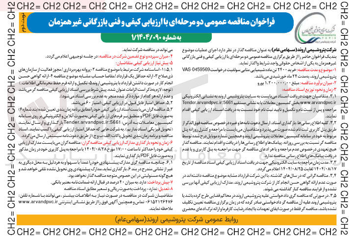 تصویر کوچک آگهی  خرید ۲۴۰۰ تن ماده شیمیایی متابی سولفیت