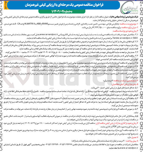 تصویر کوچک آگهی جایگزینی طراحی مهندسی تامین نصب راه اندازی گارانتی و خدمات پس از فروش تغییر سیستم BVMS از ABB به X HLMATAI واحد CA 