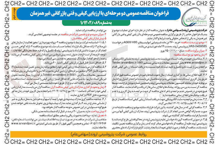 تصویر کوچک آگهی خرید ۳۶۰ تن ماده شیمیایی امولسیفایر H95 / ASCO درخواست 0459585 - VAS