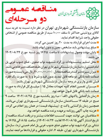 تصویر کوچک آگهی  خرید سبد کالای پروتئینی حداکثر تا سقف ۱۰,۰۰۰ سبد