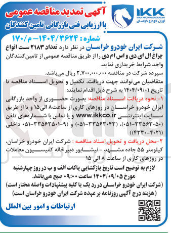 تصویر کوچک آگهی تعداد ۲۱۸۳ است انواع چراغ ال ای دی و اس ام دی