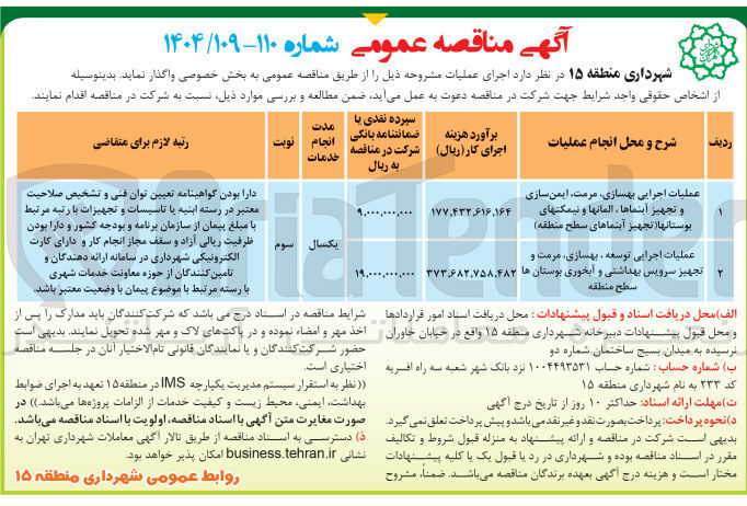 تصویر کوچک آگهی عملیات اجرایی توسعه ، بهسازی ، مرمت و تجهیز سرویس بهداشتی و آبخوری بوستان ها سطح منطقه 