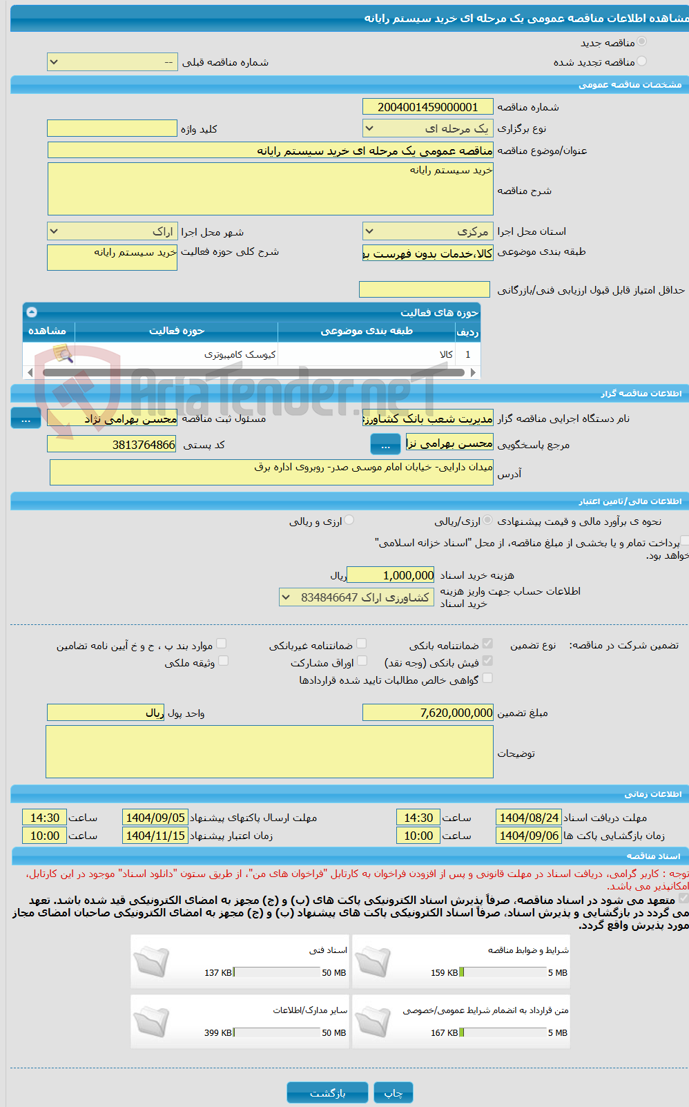 تصویر کوچک آگهی مناقصه عمومی یک مرحله ای خرید سیستم رایانه