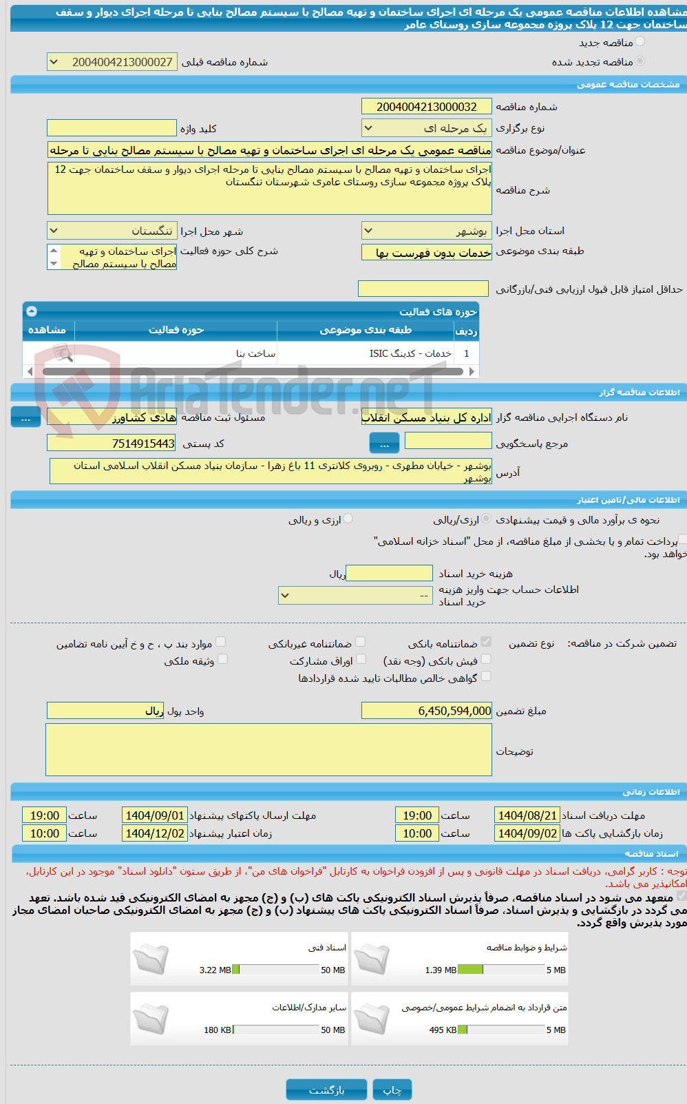 تصویر کوچک آگهی مناقصه عمومی یک مرحله ای اجرای ساختمان و تهیه مصالح با سیستم مصالح بنایی تا مرحله اجرای دیوار و سقف ساختمان جهت 12 پلاک  پروژه مجموعه سازی روستای عامر