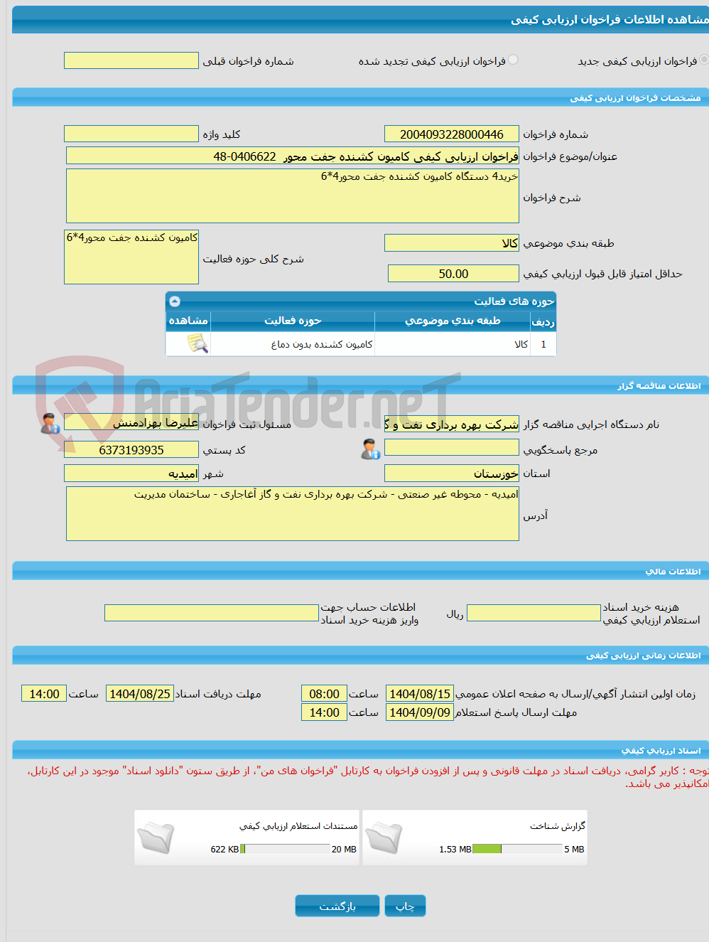 تصویر کوچک آگهی فراخوان ارزیابی کیفی کامیون کشنده جفت محور  0406622-48