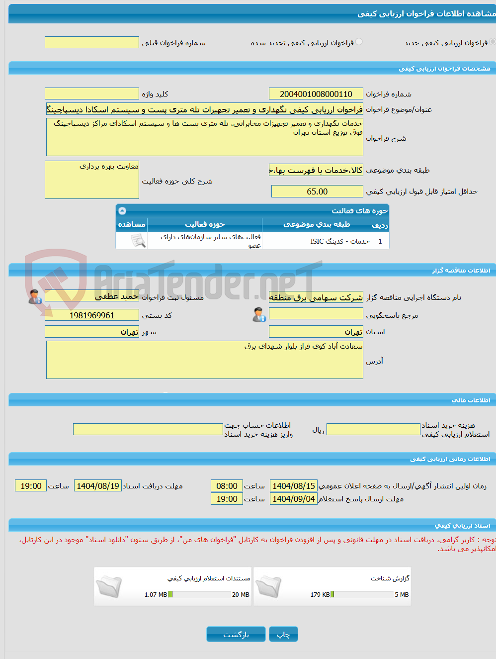 تصویر کوچک آگهی فراخوان ارزیابی کیفی نگهداری و تعمیر تجهیزات تله متری پست و سیستم اسکادا دیسپاچینگ تهران