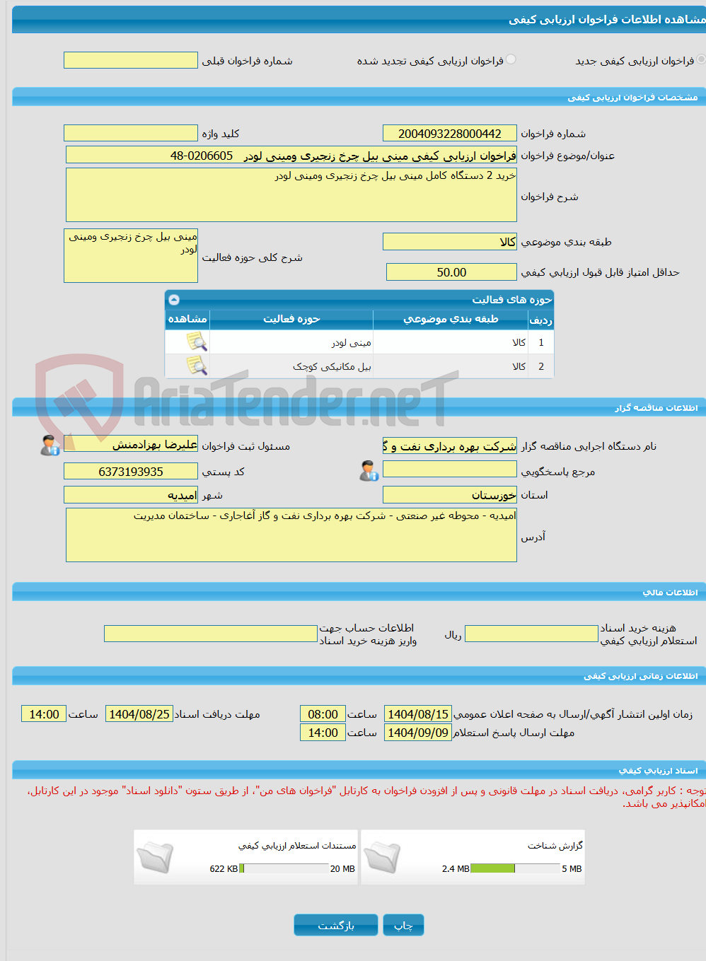 تصویر کوچک آگهی فراخوان ارزیابی کیفی مینی بیل چرخ زنجیری ومینی لودر   0206605-48