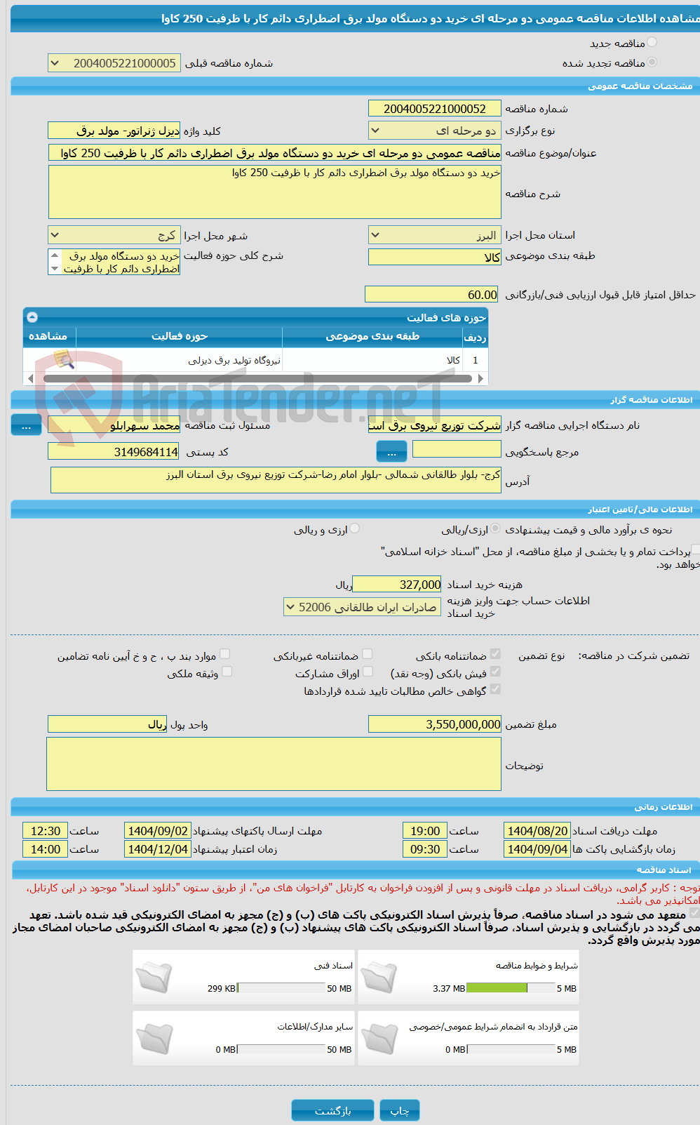تصویر کوچک آگهی مناقصه عمومی دو مرحله ای خرید دو دستگاه مولد برق اضطراری دائم کار با ظرفیت 250 کاوا