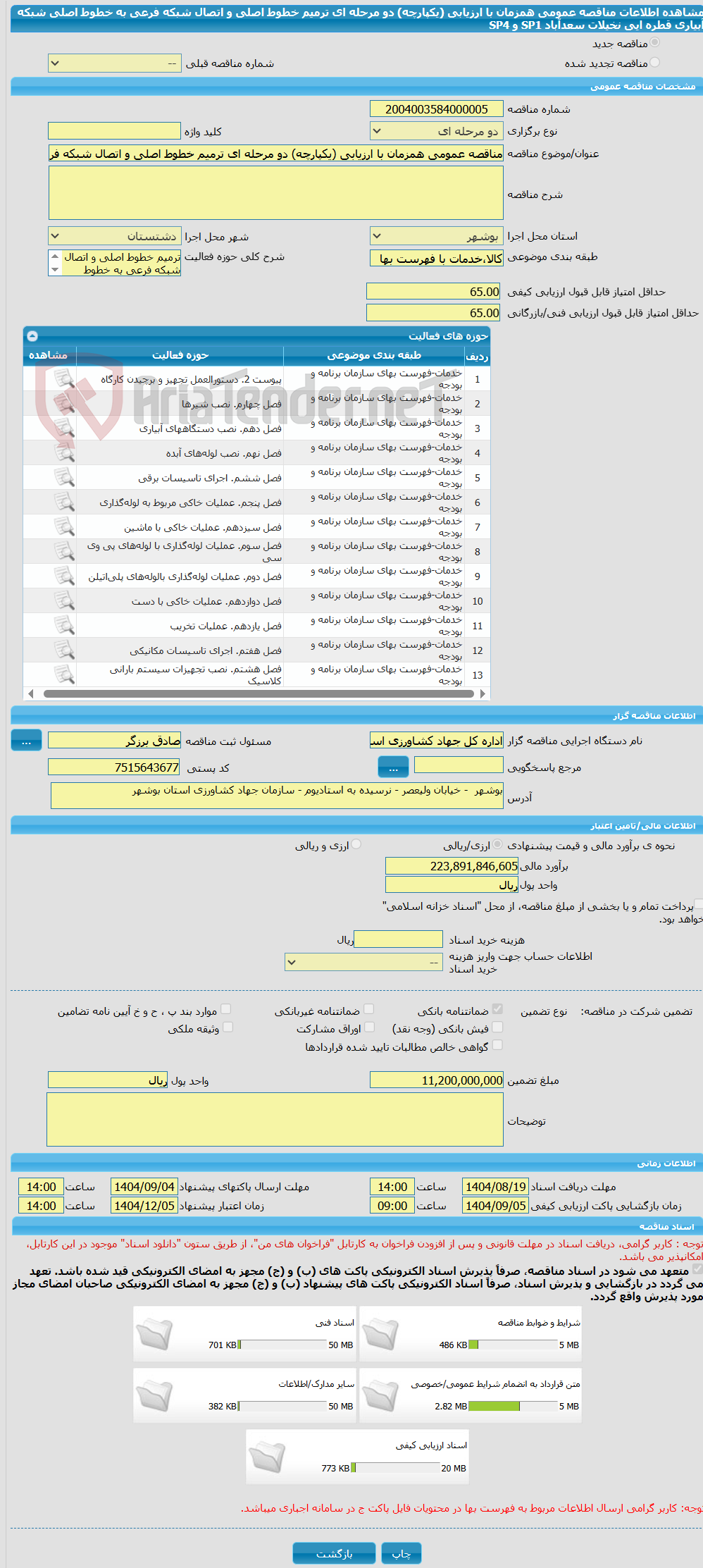 تصویر کوچک آگهی مناقصه عمومی همزمان با ارزیابی (یکپارچه) دو مرحله ای ترمیم خطوط اصلی و اتصال شبکه فرعی به خطوط اصلی شبکه آبیاری قطره ایی نخیلات سعدآباد SP1 و  SP4 