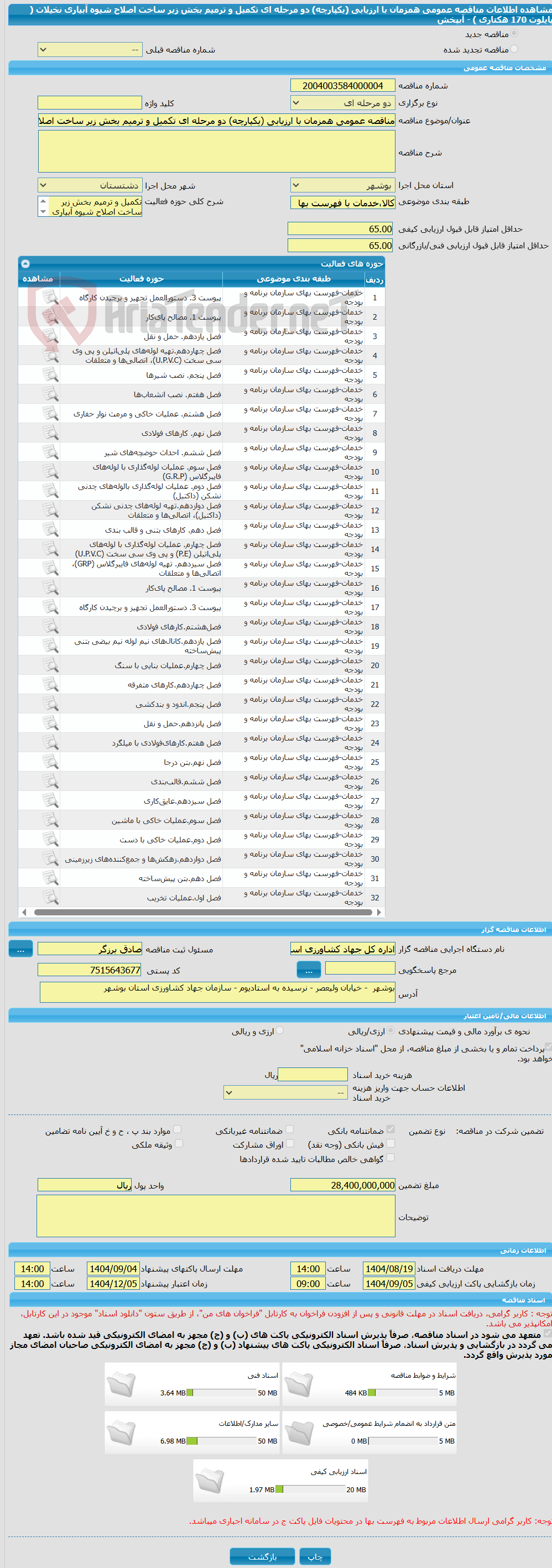 تصویر کوچک آگهی مناقصه عمومی همزمان با ارزیابی (یکپارچه) دو مرحله ای تکمیل و ترمیم بخش زیر ساخت اصلاح شیوه آبیاری نخیلات ( پایلوت 170 هکتاری ) - آبپخش   