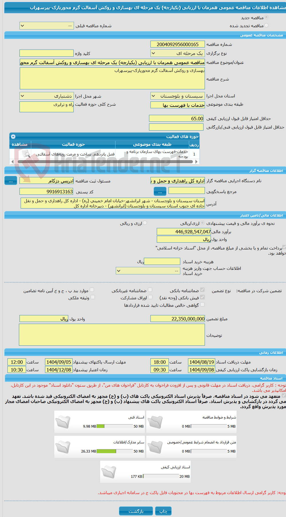 تصویر کوچک آگهی مناقصه عمومی همزمان با ارزیابی (یکپارچه) یک مرحله ای بهسازی و روکش آسفالت گرم محورپارک-پیرسهراب