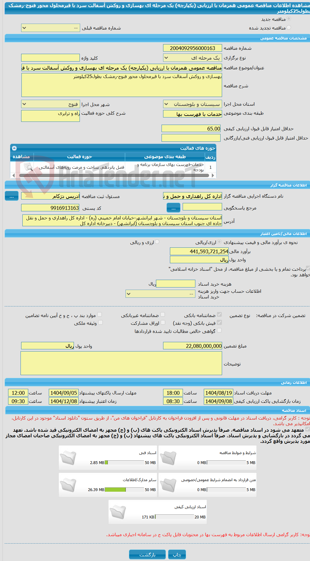 تصویر کوچک آگهی مناقصه عمومی همزمان با ارزیابی (یکپارچه) یک مرحله ای بهسازی و روکش آسفالت سرد با قیرمحلول محور فنوج-رمشک بطول25کیلومتر