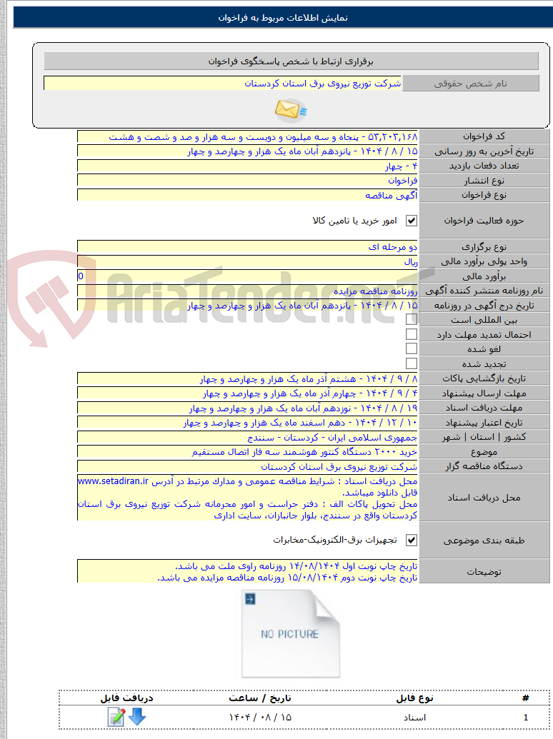 تصویر کوچک آگهی خرید ۲۰۰۰ دستگاه کنتور هوشمند سه فاز اتصال مستقیم