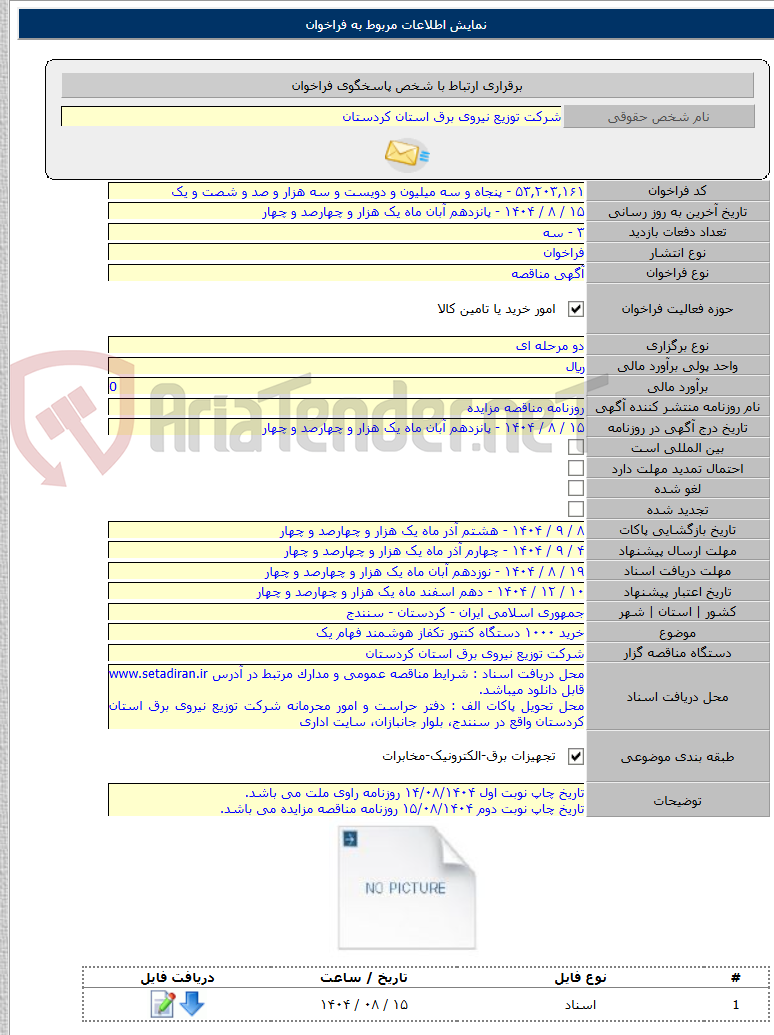 تصویر کوچک آگهی خرید ۱۰۰۰ دستگاه کنتور تکفاز هوشمند فهام یک