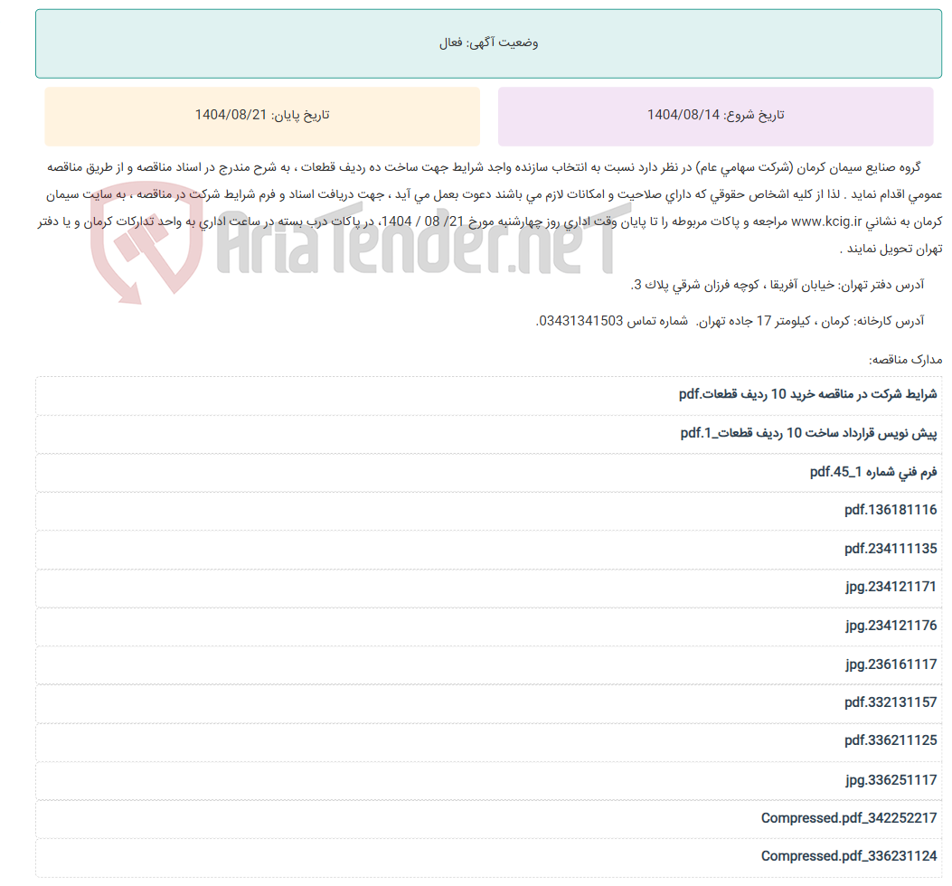 تصویر کوچک آگهی مناقصه عمومی انتخاب سازنده واجد شرایط جهت ساخت ده ردیف قطعات ، به شرح مندرج در اسناد مناقصه