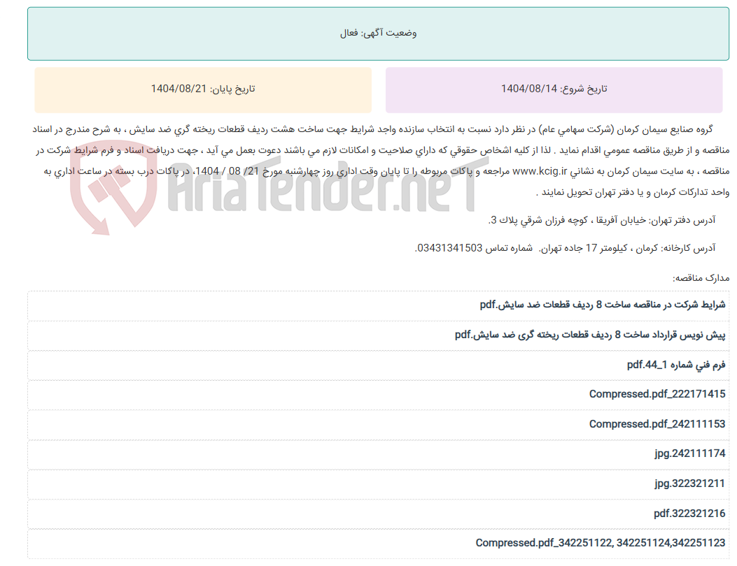 تصویر کوچک آگهی مناقصه عمومی انتخاب سازنده واجد شرایط جهت ساخت هشت ردیف قطعات ریخته گری ضد سایش ، به شرح مندرج در اسناد مناقصه
