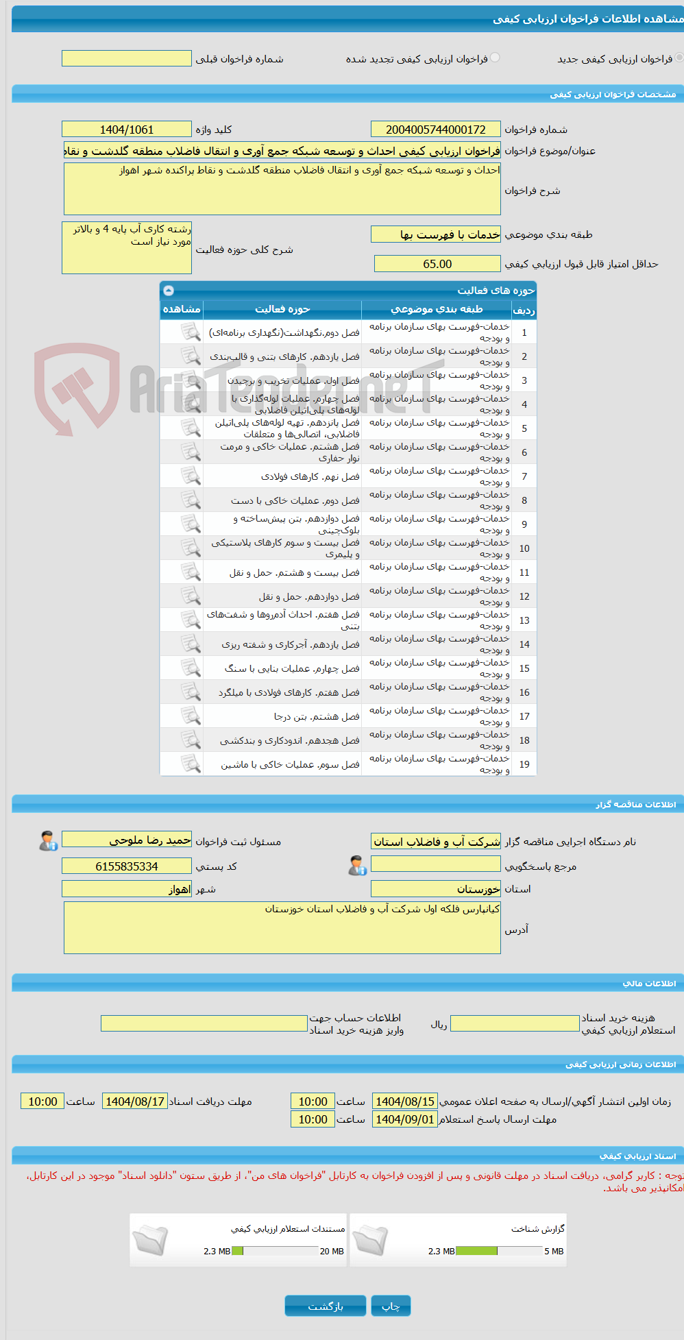 تصویر کوچک آگهی فراخوان ارزیابی کیفی احداث و توسعه شبکه جمع آوری و انتقال فاضلاب منطقه گلدشت و نقاط پراکنده شهر اهواز