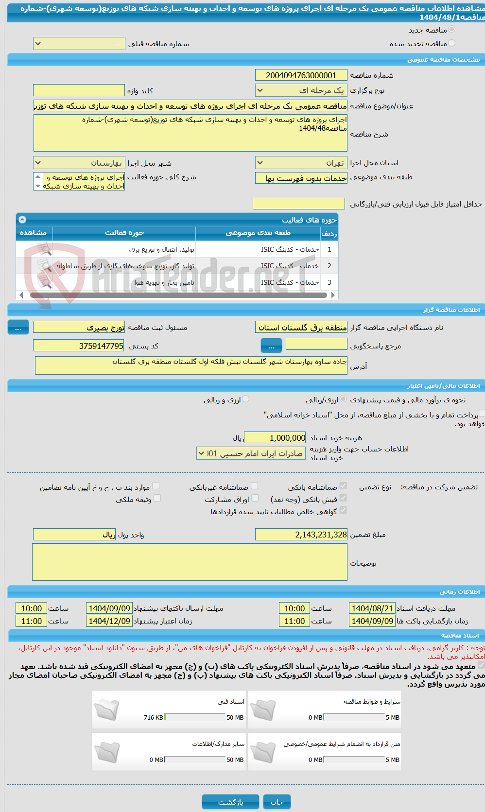 تصویر کوچک آگهی مناقصه عمومی یک مرحله ای اجرای پروژه های توسعه و احداث و بهینه سازی شبکه های توزیع(توسعه شهری)-شماره مناقصه1404/48/1