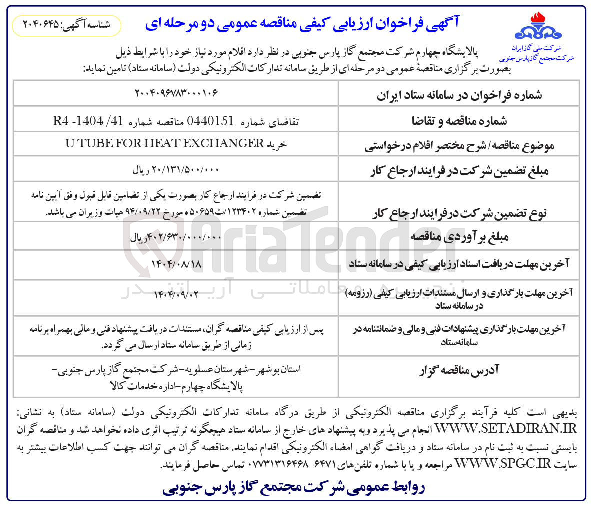 تصویر کوچک آگهی خرید EXCHANGER HEAT FOR TUBE U 
