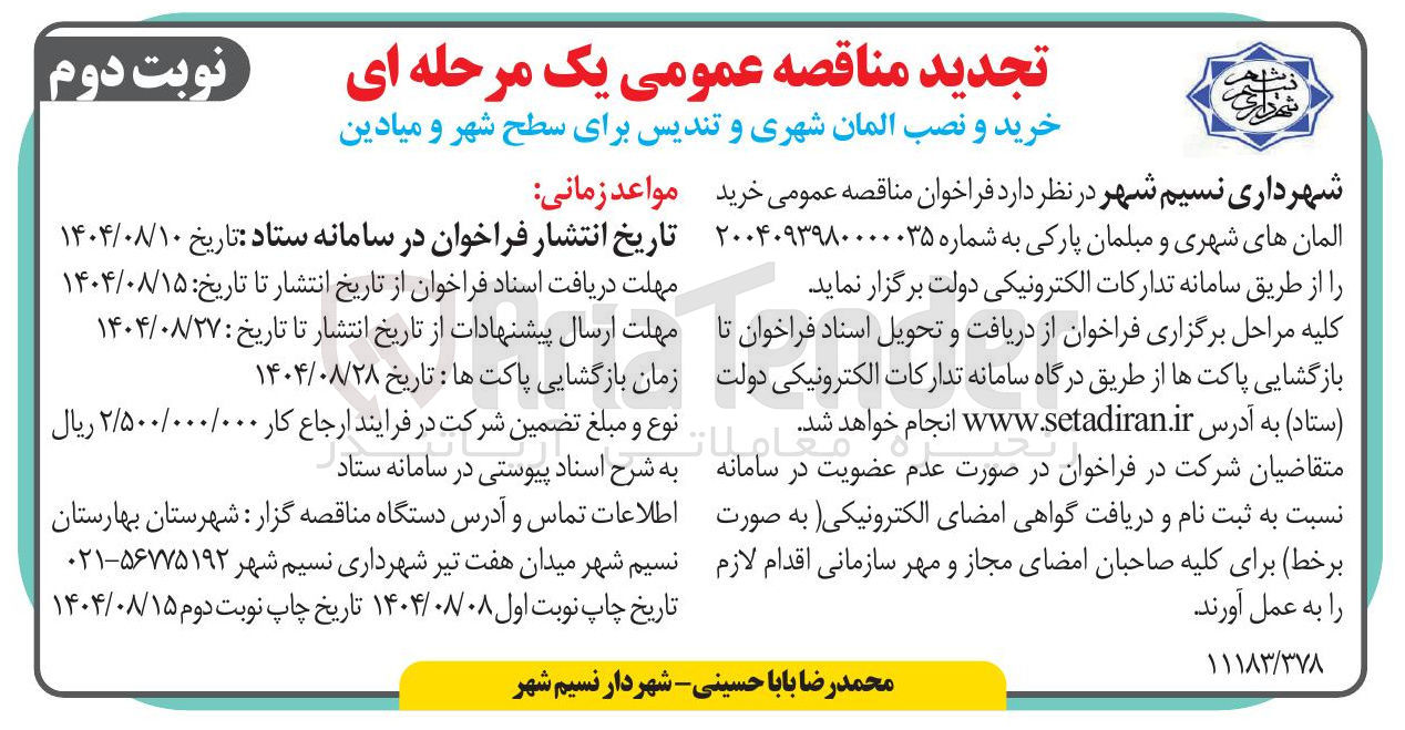 تصویر کوچک آگهی خرید المان های شهری و مبلمان پارکی