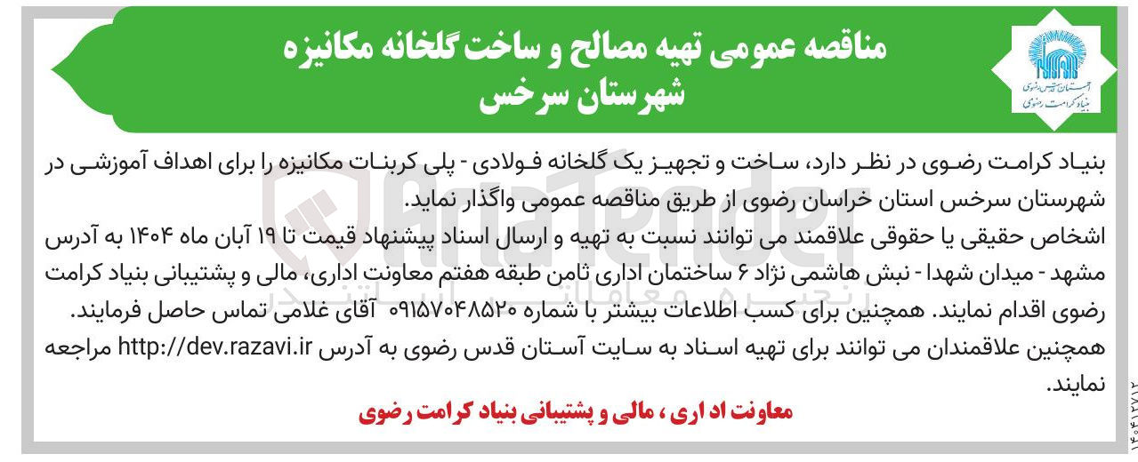 تصویر کوچک آگهی ساخت و تجهیز یک گلخانه فولادی - پلی کربنات مکانیزه 