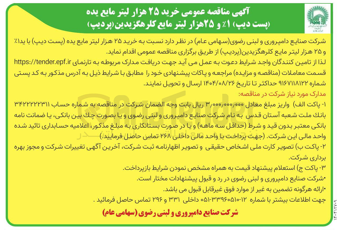 تصویر کوچک آگهی خرید ۲۵ هزار لیتر مایع یده پست دیپ ) ۱ و ۲۵ هزار لیتر مایع کلرهگزیدین پردیپ
