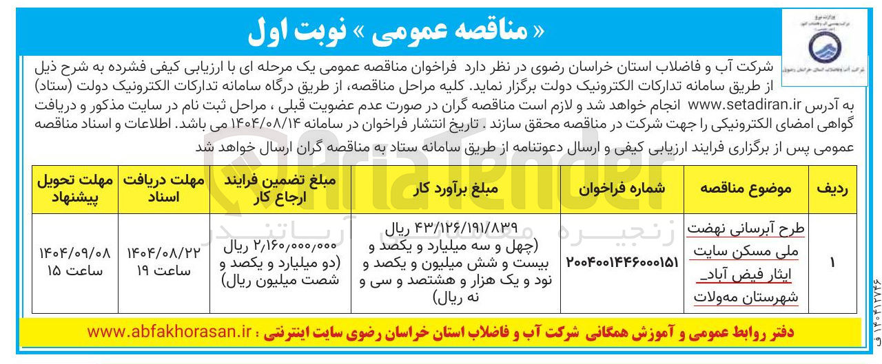 تصویر کوچک آگهی طرح آبرسانی