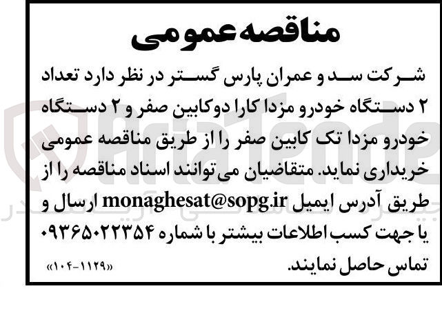 تصویر کوچک آگهی  تعداد ۲ دستگاه خودرو مزدا کارا دو کابین صفر و ۲ دستگاه خودرو مزدا تک کابین صفر