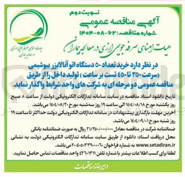 تصویر کوچک آگهی  خرید تعداد ۵۰ دستگاه اتوآنالایزر بیوشیمی سرعت ۳۵۰ تا ٤٥٠ تست بر ساعت