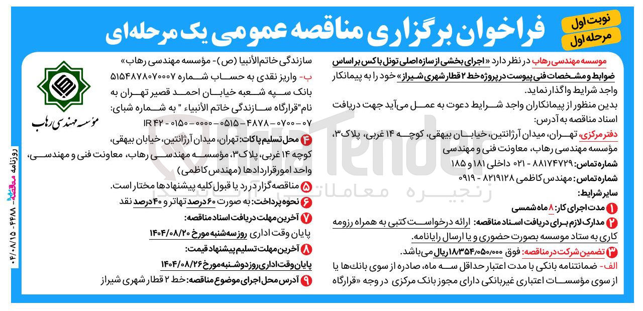 تصویر کوچک آگهی  اجرای بخشی از سازه اصلی تونل با کس