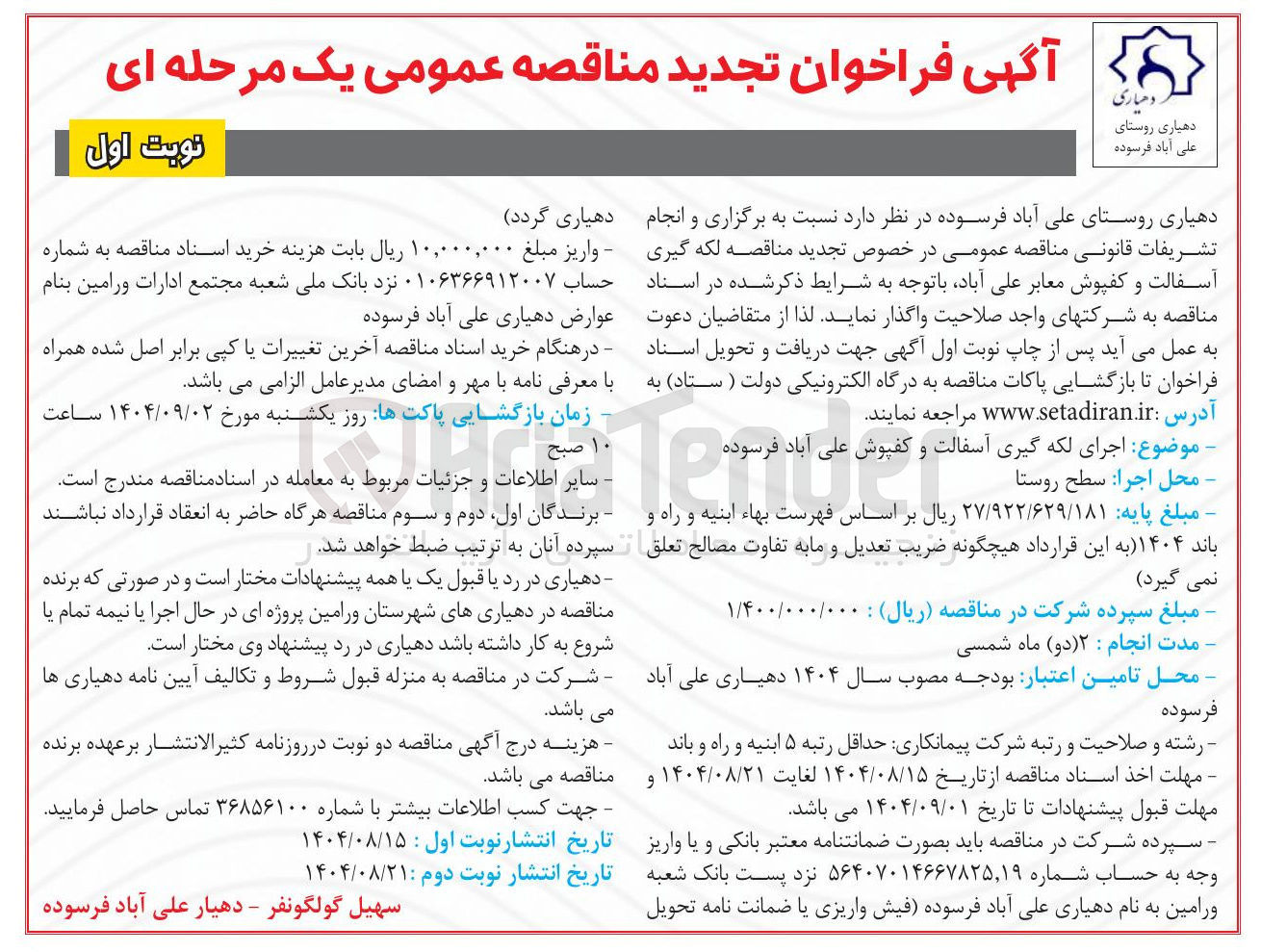 تصویر کوچک آگهی  اجرای لکه گیری آسفالت و کفپوش 