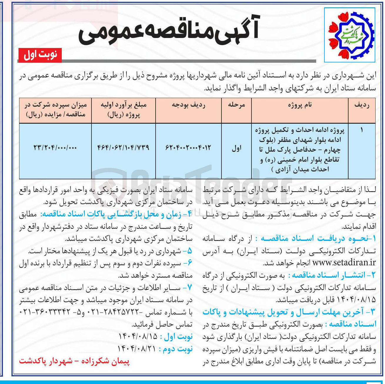 تصویر کوچک آگهی پروژه ادامه احداث و تکمیل پروژه ادامه بلوار 