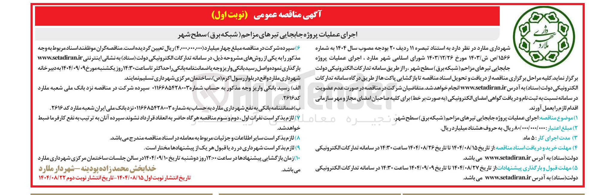 تصویر کوچک آگهی اجرای عملیات پروژه جابجایی تیرهای مزاحم شبکه برق سطح شهر