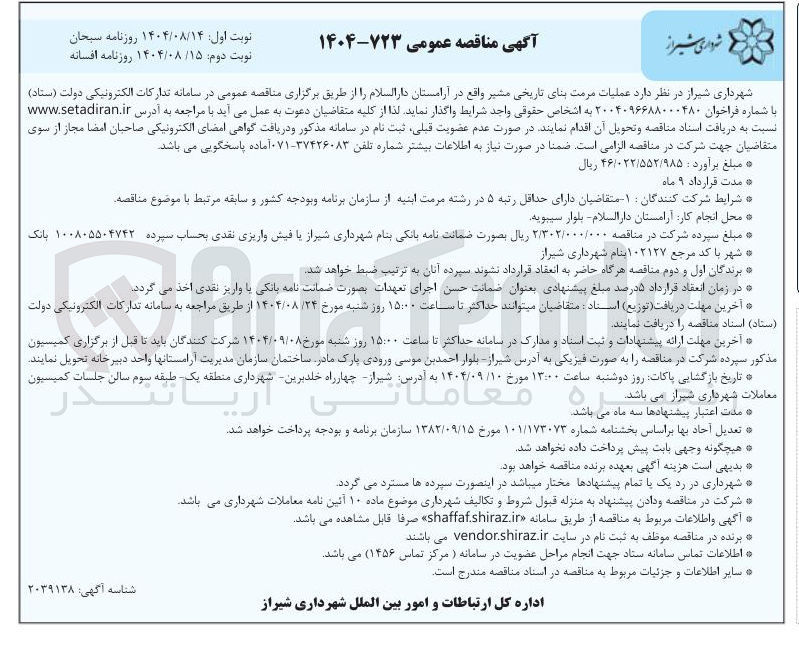 تصویر کوچک آگهی عملیات مرمت بنای تاریخی مشیر 
