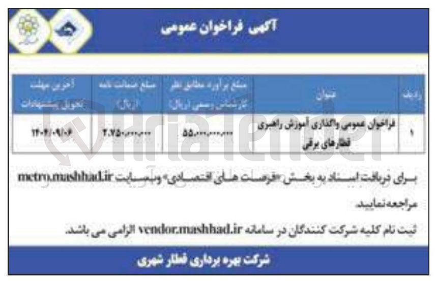 تصویر کوچک آگهی واگذاری آموزش راهبری قطارهای برقی