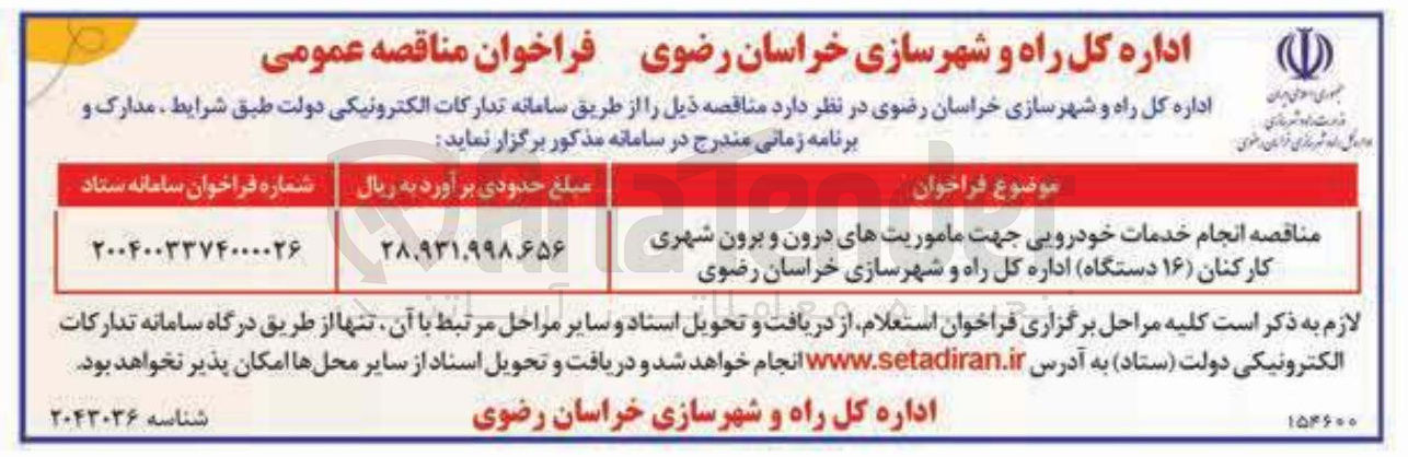 تصویر کوچک آگهی انجام خدمات خودرویی جهت ماموریتهای درون و برون شهری