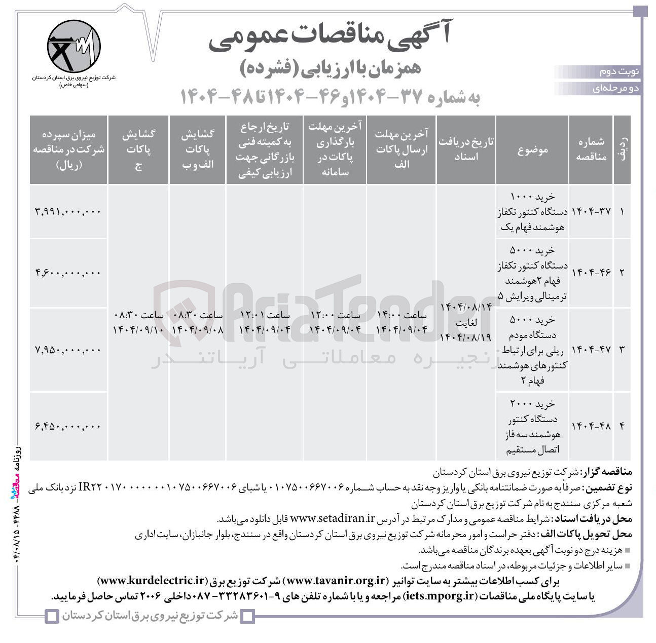 تصویر کوچک آگهی خرید ۱۰۰۰ دستگاه کنتور تکفاز هوشمند فهام یک
