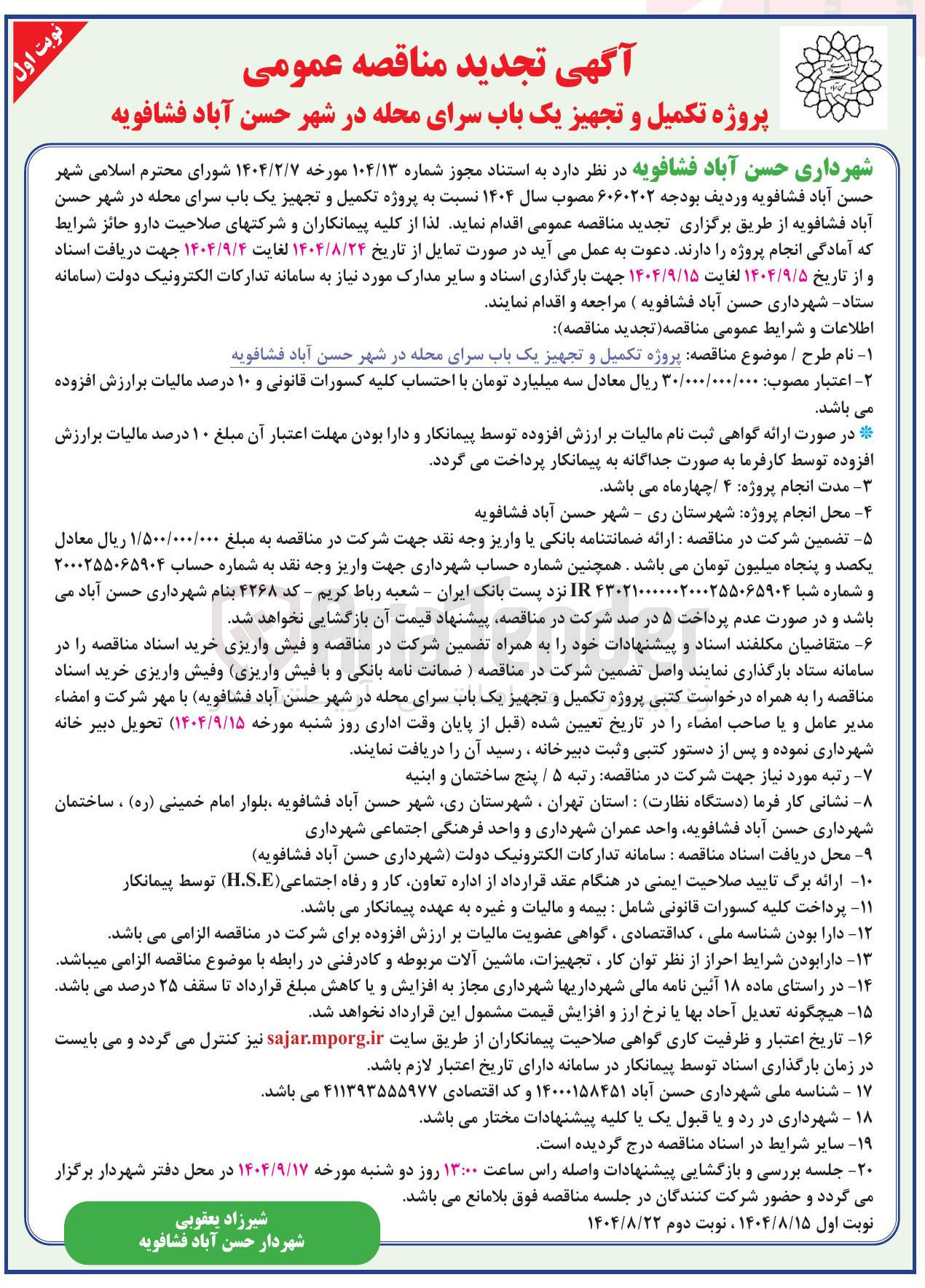 تصویر کوچک آگهی  تکمیل و تجهیز یک باب سرای محله 