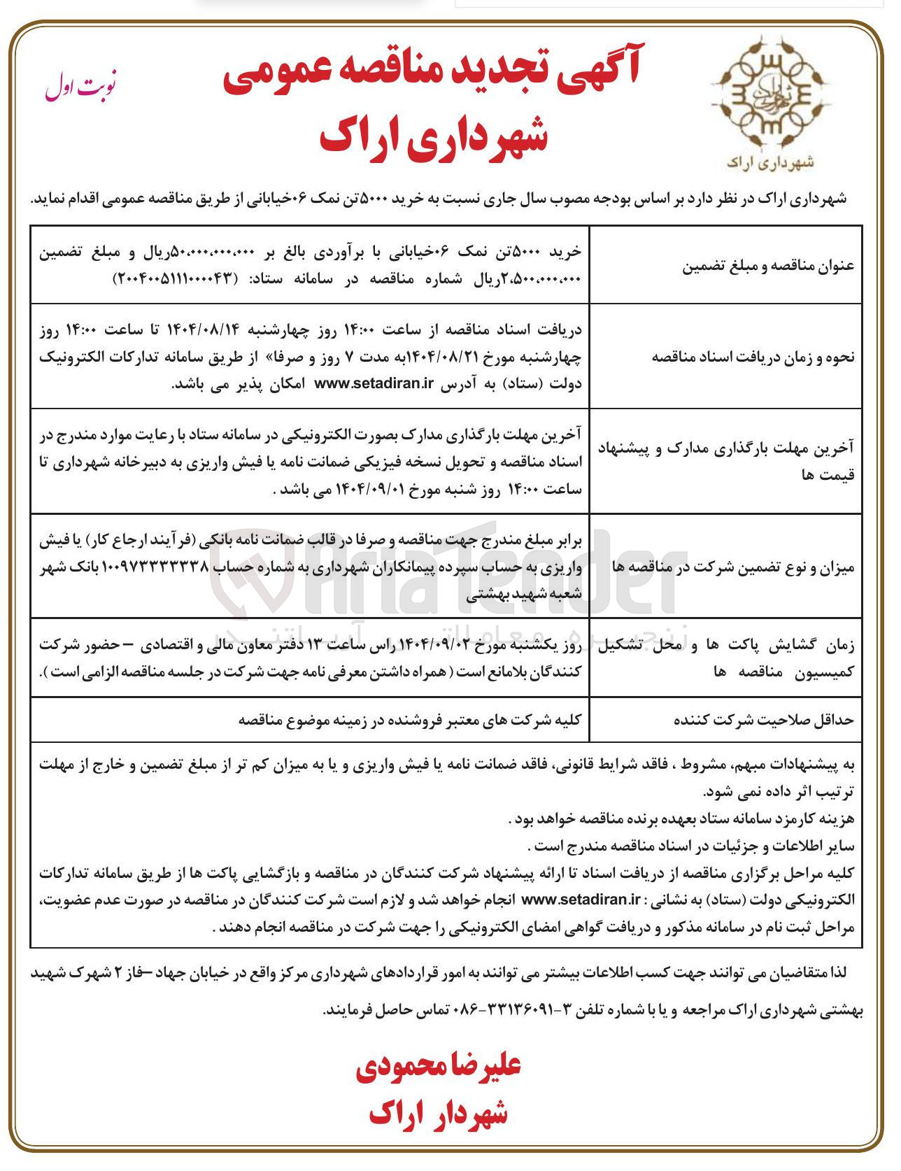 تصویر کوچک آگهی  خرید ۵۰۰۰ تن نمک ۰۶ خیابانی