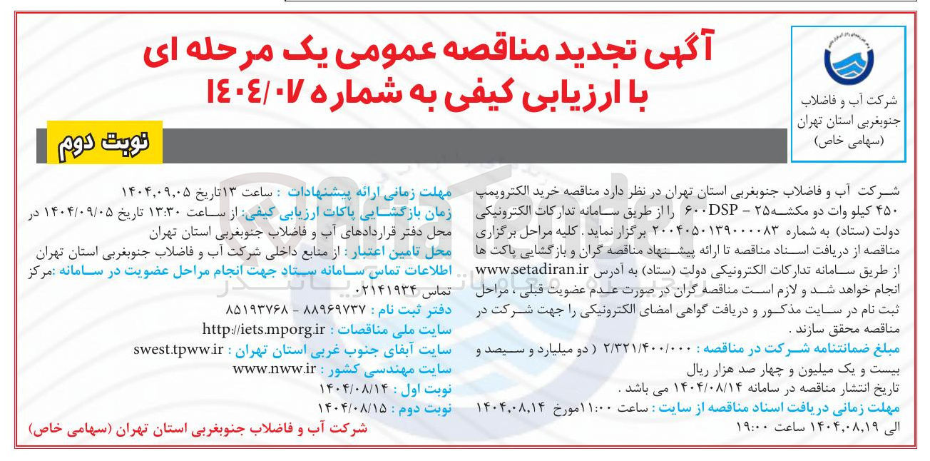 تصویر کوچک آگهی  خرید الکتروپمپ  ۴۵۰ کیلو وات دو مکشه ۲۵ - DSP ۶۰۰ 