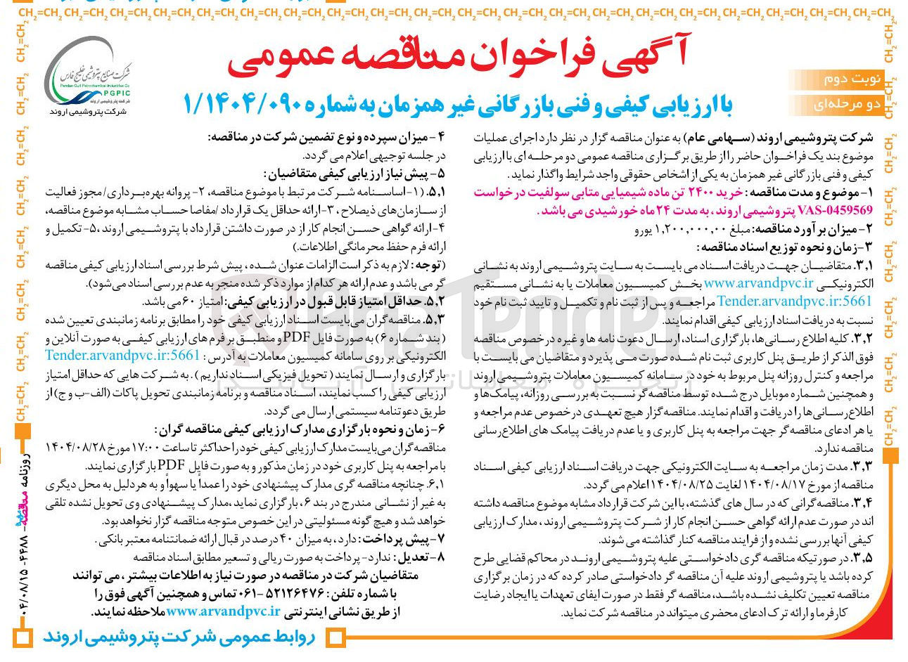 تصویر کوچک آگهی خرید ۲۴۰۰ تن ماده شیمیایی متابی سولفیت درخواست 0459569 - VAS 