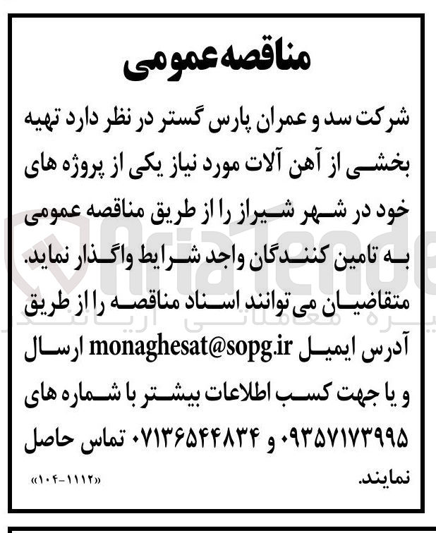 تصویر کوچک آگهی تهیه بخشی از آهن آلات