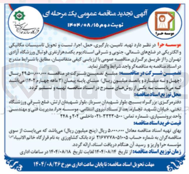 تصویر کوچک آگهی تهیه تامین بارگیری حمل اجرا تست و تحویل تاسیسات مکانیکی و الکتریکی