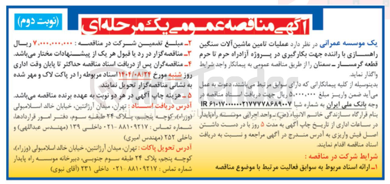 تصویر کوچک آگهی عملیات تامین ماشین آلات سنگین راهسازی