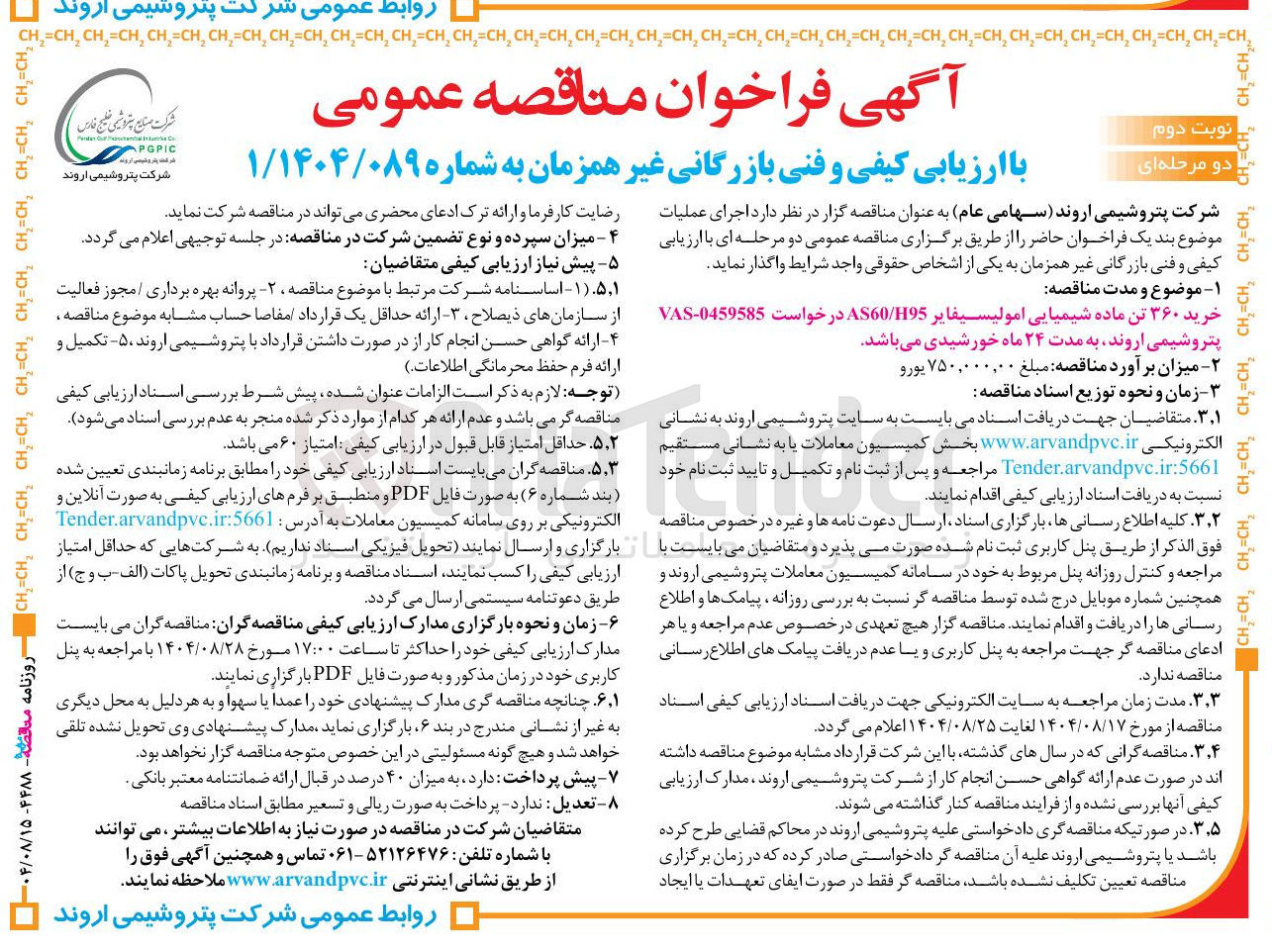 تصویر کوچک آگهی خرید ۳۶۰ تن ماده شیمیایی امولیسیفایر H95 / AS60 
