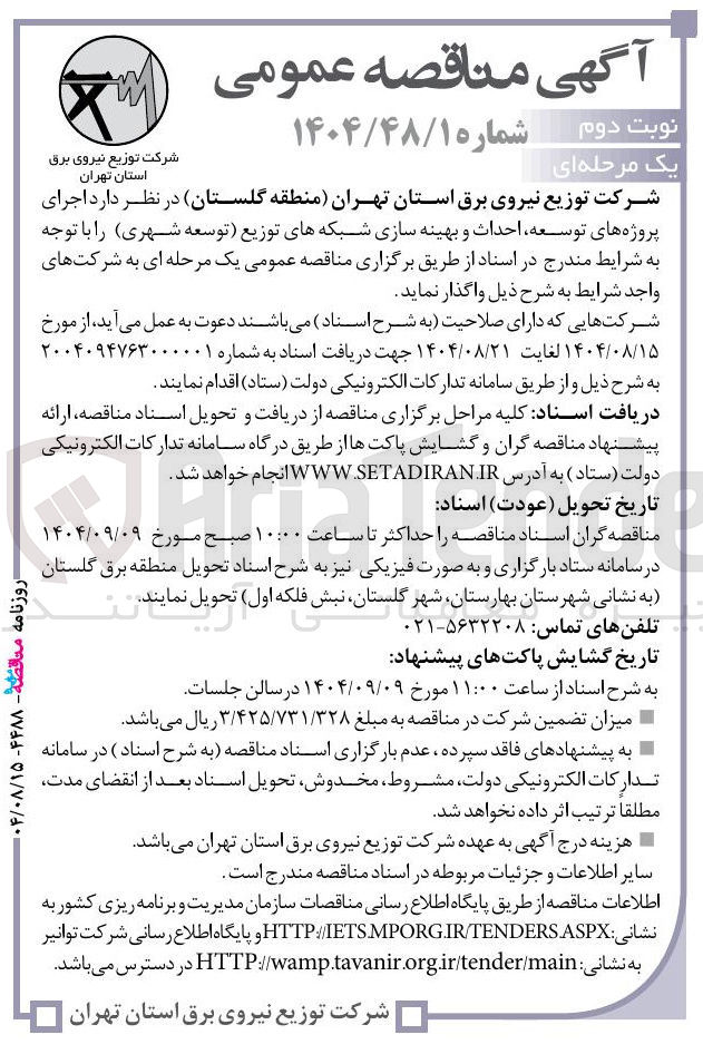 تصویر کوچک آگهی  توسعه احداث و بهینه سازی شبکه های توزیع توسعه شهری