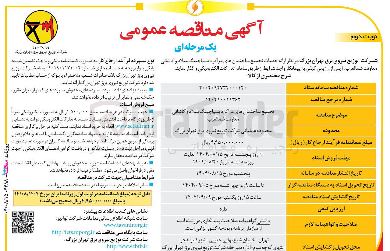 تصویر کوچک آگهی خدمات تجمیع ساختمانهای مراکز دیسپاچینگ